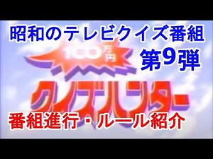 100万円クイズハンター、昭和のテレビクイズ番組紹介第9弾、1981年から1993年、テレビ朝日。