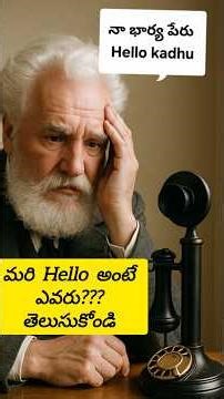 "Hello" అనే ఆమె Grahambell భార్య కాదా? మరి ఆమె ఎవరు? #shorts #facts #factshorts #hello