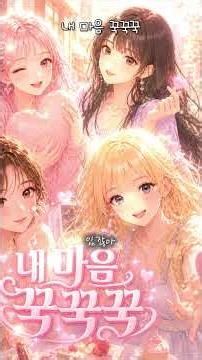 내게 빠질 거야 Part 1