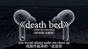 晚安⁝⁞⁝⁞Ϛ⃘๑•͡ ི.ྀ̫•๑꒜☂⁝⁞⁝⁝明天见【8D环绕🎧】#deathbed #音乐分享 #戴上耳机