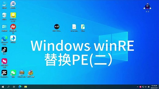 利用Windows RE替换成PE让系统自带恢复环境变成PE