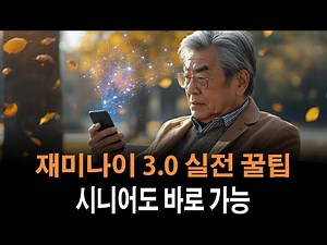 재미나이 3.0 실전 활용법 총정리 시니어도 1분 만에 이미지 영상 문서까지 | 노후 지혜 | 노후의 지혜 | 노후 사연 | 지혜로운 노후