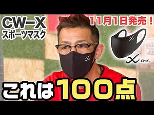 【CW-Xマスク】走っても楽に呼吸ができる！？通気性や肌触りを実走レビュー！11月1日発売！ CW-X スポーツマスク for light exercise