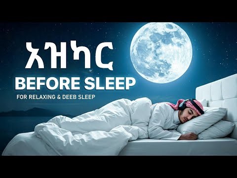የማታ አዝካር | Evening Adhkar | ከመተኛት በፊት | Before Sleep