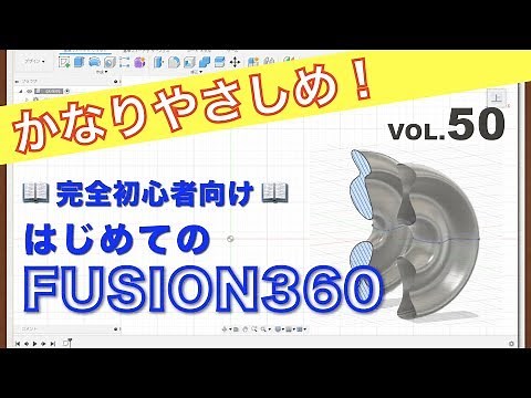 【第50回】回転（サーフェス）（Fusion360）