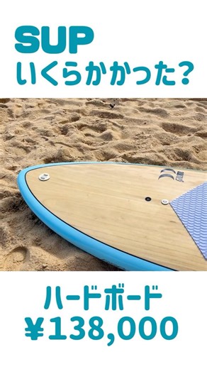 SUPの初期費用いくらかかる？#ハードボード #サップ