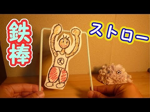 【工作】ストローでカンタン鉄棒人形をつくろう【作り方】