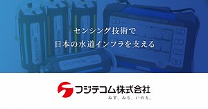スマート漏水探知器　LDR-20 | 製品紹介 | フジテコム