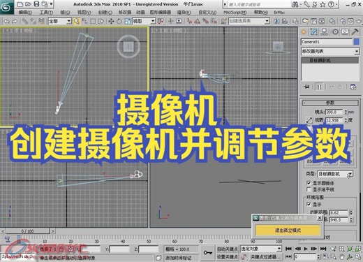 3dsmax摄像机-创建摄像机并调节参数