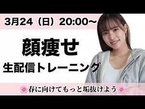 【顔痩せ】「これはガチ痩せる」とコメント続出。誰でも簡単にフェイスライン出来てる小顔生配信トレーニング🔥