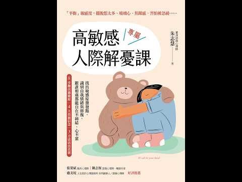 高敏感专属人际解忧课