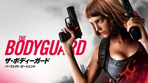 ザ・ボディーガード パーフェクト・エージェント - シーズン1 - 予告編 (映画) | 無料動画・見逃し配信を見るなら | ABEMA
