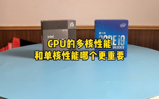 CPU的多核性能与单核性能哪个更重要？