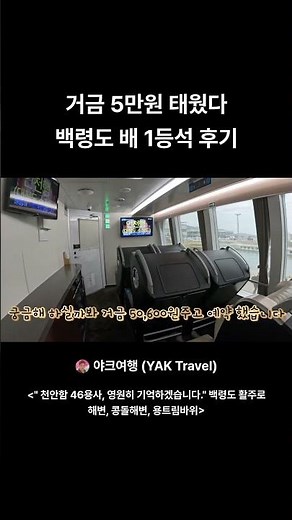 거금 5만원 태웠다 백령도 배 1등석 후기 #백령도 #코리아프라이드1등석 #코리아프라이드