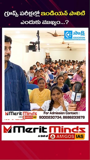 Why Indian Polity Is Crucial for Groups Exams? | TSPSC, APPSC Preparation Tips #shorts #tspsc #appsc #IndianPolity #TSPSC #APPSC #GroupsExams #TSPSCPreparation #APPSCPreparation #CompetitiveExams #MeritMindsInstitute #SakshiEducation #Shorts #GK #GeneralStudies #Polity #IndianConstitution #Group1 #Group2 #TeluguExams #StudyTips | Sakshi Education