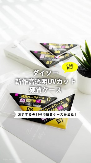 ダイソー新作！高透明UVカット硬質ケース