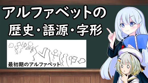 アルファベットの歴史・語源・字形