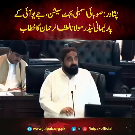 بجٹ صرف اعداد و شمار کا مجموعہ نہیں، بلکہ عوام کے مستقبل کا فیصلہ ہوتا ہے۔صوبائی اسمبلی میں جمعیت علماء اسلام کے پارلیمانی لیڈر مولانا لطف الرحمٰن نے بجٹ پر اظہارِ خیال کرتے ہوئے امن و امان، تعلیم، معیشت، صوبائی حقوق، سی پیک، بلدیاتی نظام، قبائلی اضلاع، وسائل کی منصفانہ تقسیم اور عوامی فلاح جیسے اہم قومی و صوبائی مسائل پر تفصیلی گفتگو کی۔انہوں نے زور دیا کہ حقائق پر مبنی منصوبہ بندی، مضبوط معیشت، بہتر طرزِ حکمرانی اور پائیدار امن ہی عوامی ترقی اور خوشحالی کی ضمانت بن سکتے ہیں۔