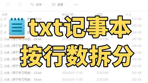 txt文件太大了，怎么按行数拆分成多个文件？