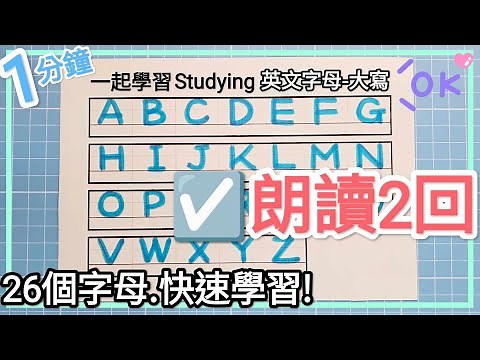 ☑️ 英文字母-朗讀2回🎉 大寫ABC~Z ☑️Learn abc Alphabet in 1 min! Uppercase letters☑️ 1分鐘學習字母大寫🎉🎉new