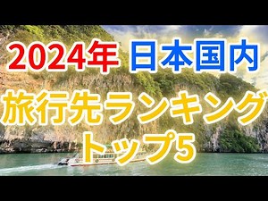【2024】国内旅行ランキング5【旅行】