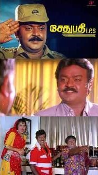 Watch full video 👆 Sethupathi IPS Best Scenes - #sethupathiips #vijayakanth #meena #nambiar #shorts