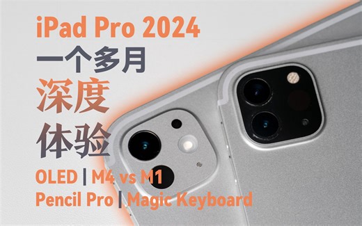 终于可以爽玩了：M4 iPad Pro 2024 一个多月深度体验分享