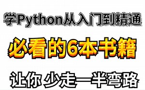 学Python从入门到精通必看的6本书籍，让你少走一半弯路