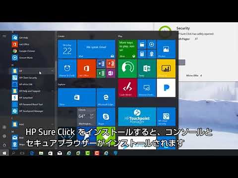 HP Sure Click デモンストレーション