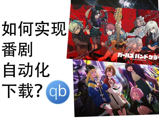 一个视频教会你如何实现番剧更新自动化下载！- RSS订阅 Docker qbittorrent NAS 软路由