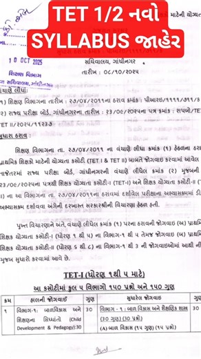 TET 1/2 નવો સિલેબસ જાહેર | TET/TAT SYLLABUS