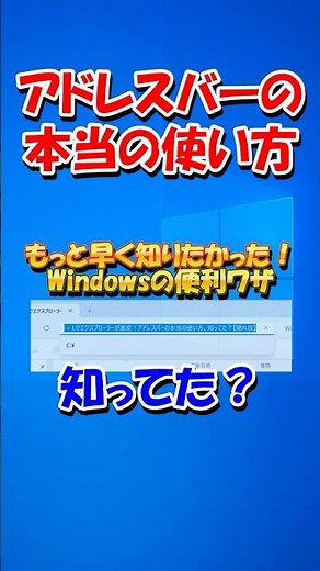 Ctrl + Lでエクスプローラーが激変！アドレスバーの本当の使い方、知ってた？【隠れ技】 #shorts #windows #パソコン #初心者