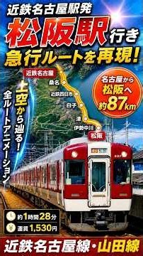 [Kintetsu Express] Full Route Recreation from Kintetsu-Nagoya Station to Matsusaka Station from t...