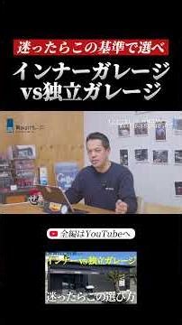 【インナーガレージ vs 独立ガレージ】失敗しない選び方をプロが解説