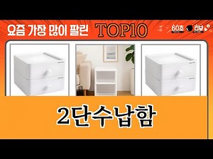 가장 많이 팔린 2단수납함 추천 Top10!