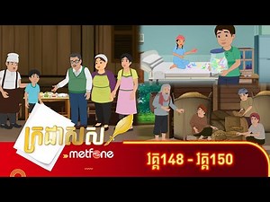 Metfone - ក្រដាសស | Kradas Sar (កម្រងវគ្គ១៤៨ ដល់វគ្គ១៥០)