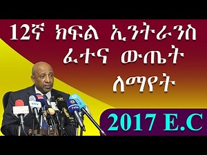 የ2017 E.C 12ኛ ክፍል ኢንትራንስ ፈተና ውጤት ለማየት እና ቅሬታ ለማቅረብ ||Grade 12 Entrance Exam Result | How to Check