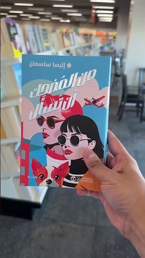روايات مميزة مترجمة للغة العربية متوفرة الآن لدى جرير 📚