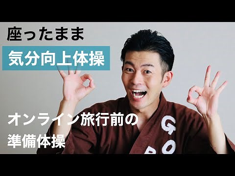 【介護】オンライン旅行前の準備体操！ごぼう先生