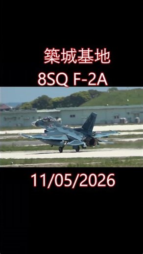 今日の築城基地( Tsuiki Air Base) 8SQF-2A ドラッグシュートを引いての 着陸(full stop )きれいです。シュート展開の音聞こえましたか？11/05/2026