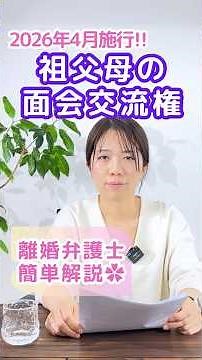 2026年4月施行！祖父母の面会交流権って？#面会交流 #親子交流 #弁護士 #離婚