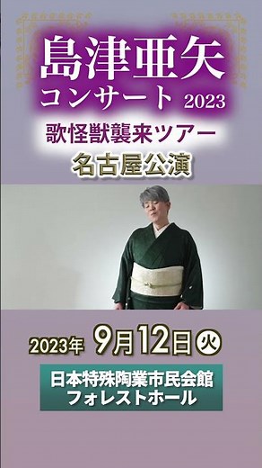 島津亜矢コンサート2023 ～歌怪獣襲来ツアー〜 2023年9月12日（火）14：00開演日本特殊陶業市民会館フォレストホール