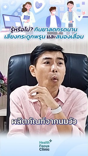 "รู้ยัง? ยาลดกรดที่คุณกินทุกวัน อาจทำให้กระดูกพรุน...แถมเสี่ยงสมองเสื่อมแบบไม่รู้ตัว!" 📌 ใครกินยาลดกรดบ่อยๆ ต้องดูคลิปนี้ด่วน! #healthfocusclinic #หมออรรถ #ยาลดกรด #กระดูกพรุน #สมองเสื่อม | Healthfocusclinic