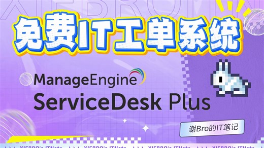 免费ITSM推荐：IT工单系统软件 ServiceDesk Plus