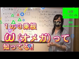 1の3乗根オメガωを使いこなす！【数学ワンポイント】