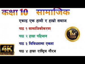 कक्षा १० सामाजिक एकाइ १ हामी र हाम्रो समाज CLASS 10 SOCIAL STUDIES CHAPTER 1 ALL EXERCISE SOLVED