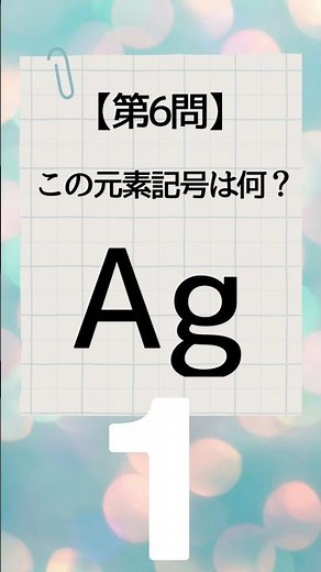 れいれいの元素記号シリーズ② 中学でよく出る元素記号10問! #テスト対策 #一問一答 #理科 #高校受験 #受験