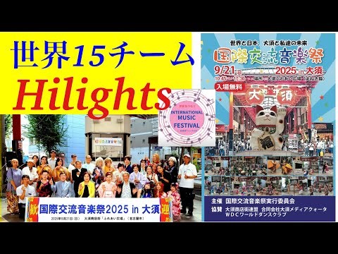 New【国際交流音楽祭2025 in 大須】世界15チームのハイライトを7分で！ @yumikoto Connecting the World Through Music