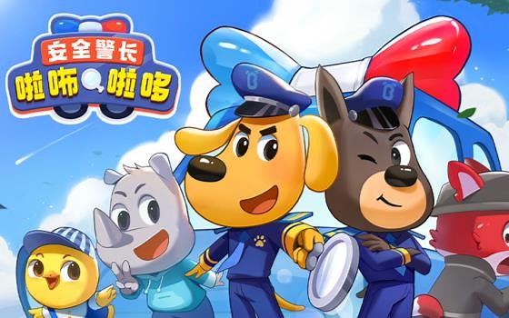 安全警长啦咘啦哆