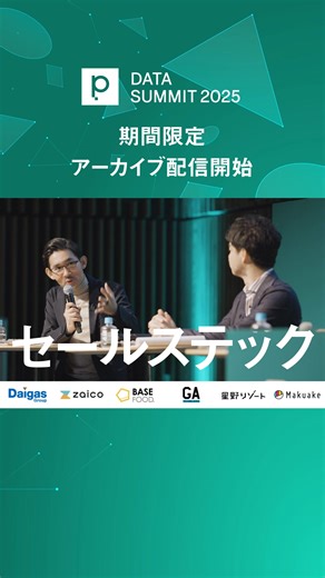 3000名超が申し込んだAI×データカンファレンス「primeNumber DATA SUMMIT 2025」。データ活用の現場事例から意思決定につながる視点まで、全22セッションをアーカイブでご覧いただけます。 | 株式会社prime Number（プライムナンバー）